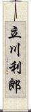 立川利郎 Scroll