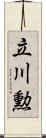 立川勲 Scroll