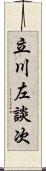 立川左談次 Scroll