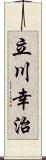 立川幸治 Scroll