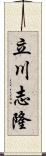 立川志隆 Scroll