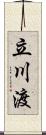 立川渡 Scroll