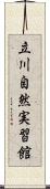 立川自然実習館 Scroll