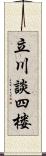 立川談四楼 Scroll