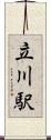 立川駅 Scroll