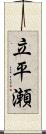 立平瀬 Scroll