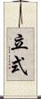 立式 Scroll