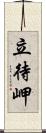 立待岬 Scroll