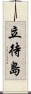 立待島 Scroll