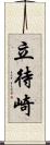 立待崎 Scroll