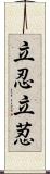 立忍 Scroll
