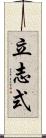 立志式 Scroll