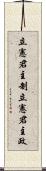 立憲君主制;立憲君主政 Scroll