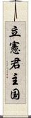 立憲君主国 Scroll