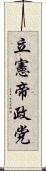 立憲帝政党 Scroll