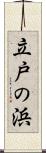 立戸の浜 Scroll