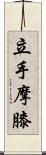 立手摩膝 Scroll
