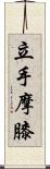 立手摩膝 Scroll