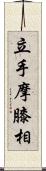立手摩膝相 Scroll