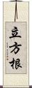 立方根 Scroll
