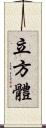 立方體 Scroll