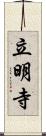 立明寺 Scroll