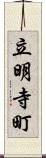 立明寺町 Scroll