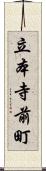 立本寺前町 Scroll