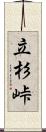 立杉峠 Scroll