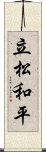 立松和平 Scroll