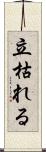 立枯れる Scroll