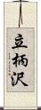 立柄沢 Scroll