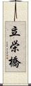 立栄橋 Scroll