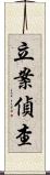 立案偵查 Scroll