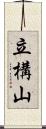 立構山 Scroll