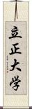 立正大学 Scroll