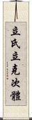 立氏立克次體 Scroll