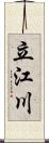 立江川 Scroll