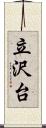 立沢台 Scroll
