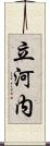 立河内 Scroll