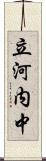 立河内中 Scroll