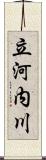 立河内川 Scroll