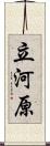 立河原 Scroll