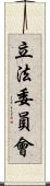 立法委員會 Scroll