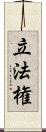 立法権 Scroll