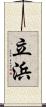 立浜 Scroll