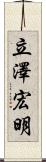 立澤宏明 Scroll