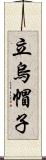 立烏帽子 Scroll