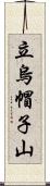 立烏帽子山 Scroll