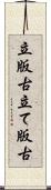 立版古 Scroll
